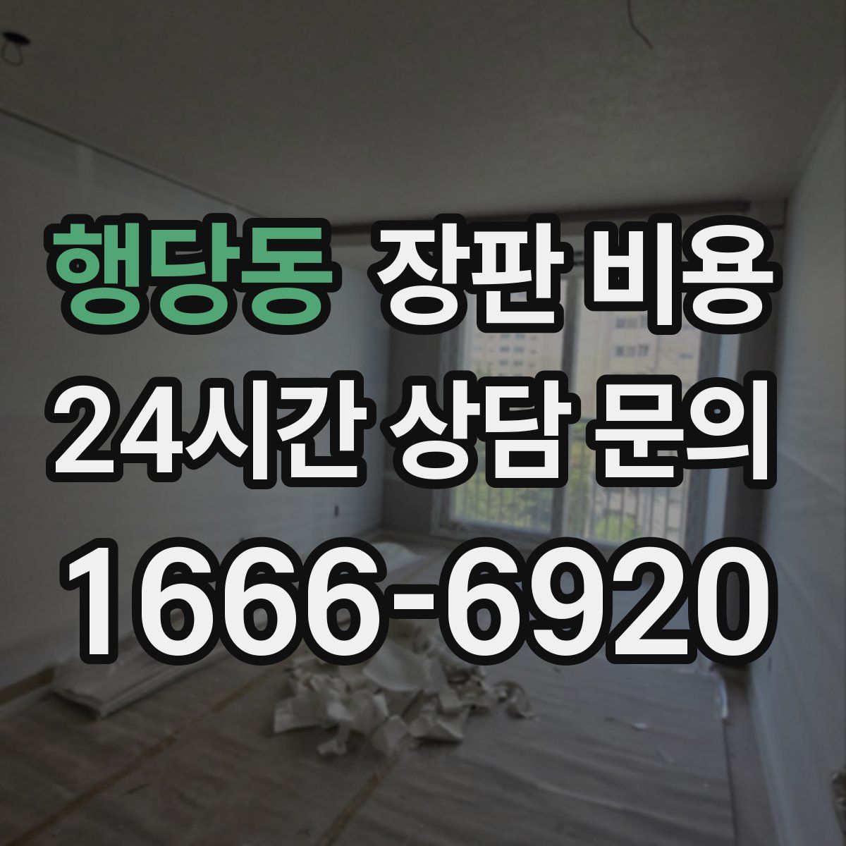 행당동 장판 비용