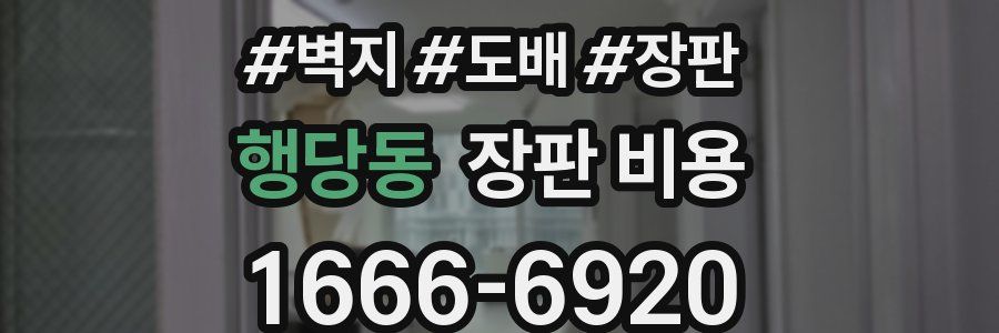 행당동 장판 비용