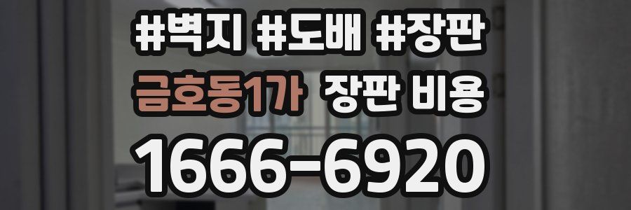 금호동1가 장판 비용
