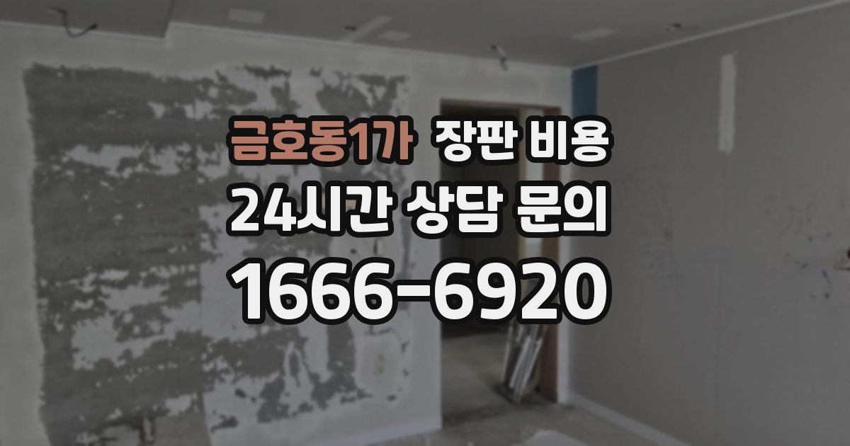 금호동1가 장판 비용