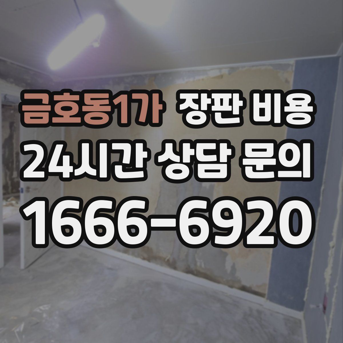 금호동1가 장판 비용