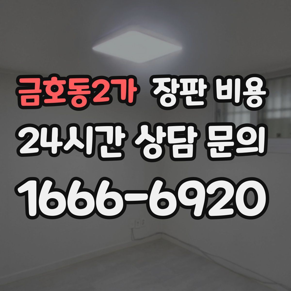 금호동2가 장판 비용