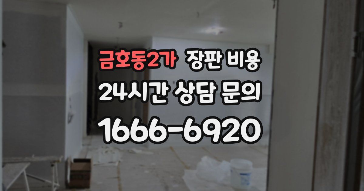 금호동2가 장판 비용