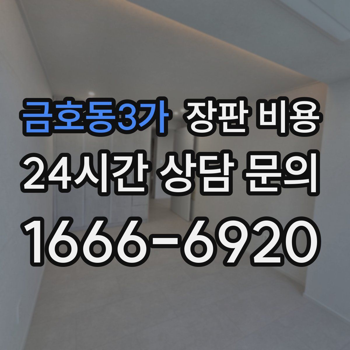 금호동3가 장판 비용