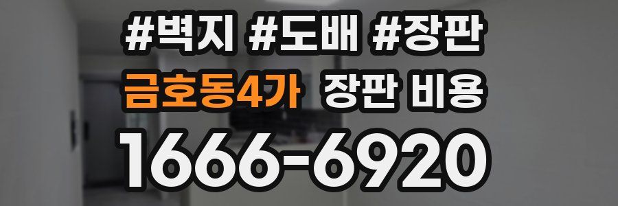 금호동4가 장판 비용