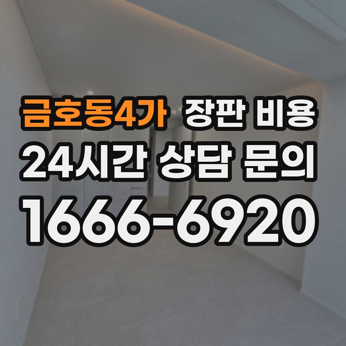 금호동4가 장판 비용