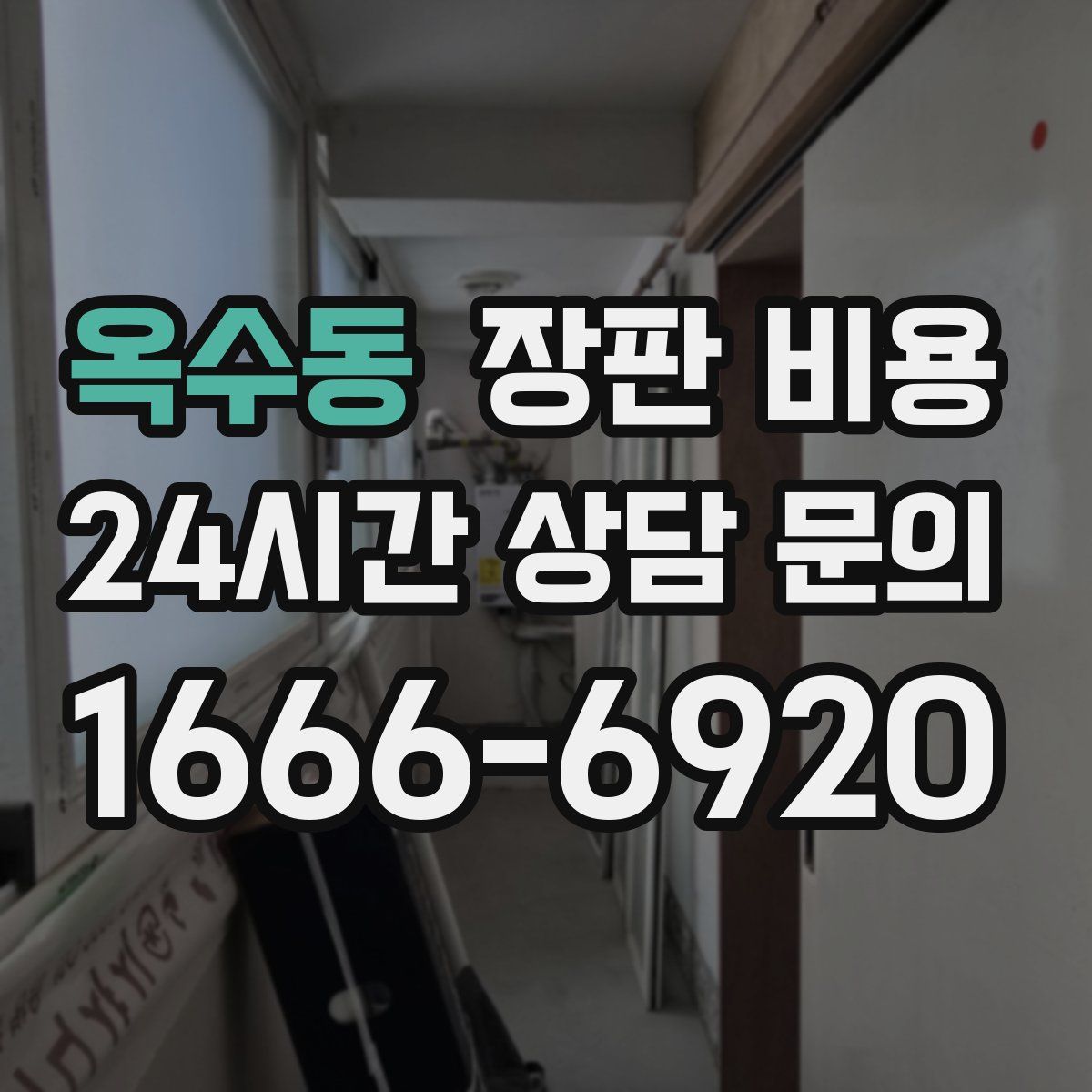 옥수동 장판 비용