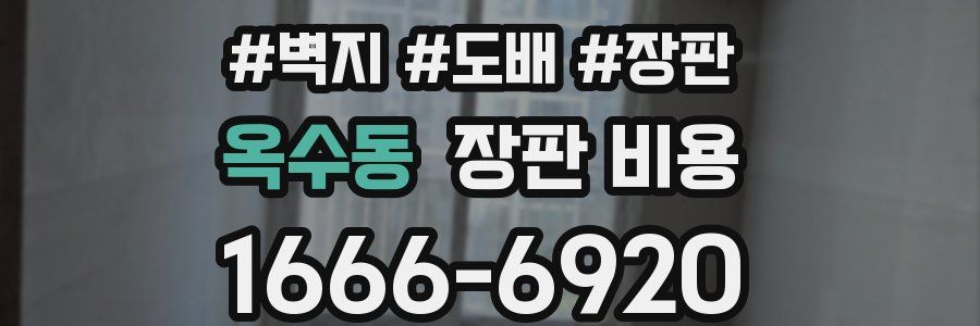 옥수동 장판 비용