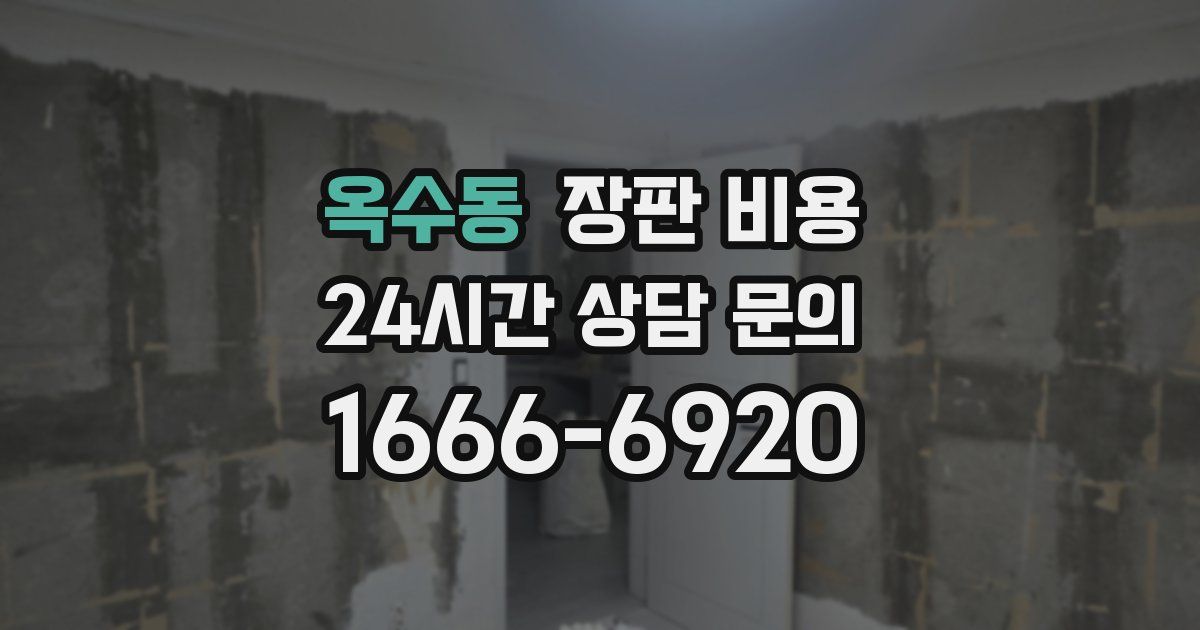옥수동 장판 비용