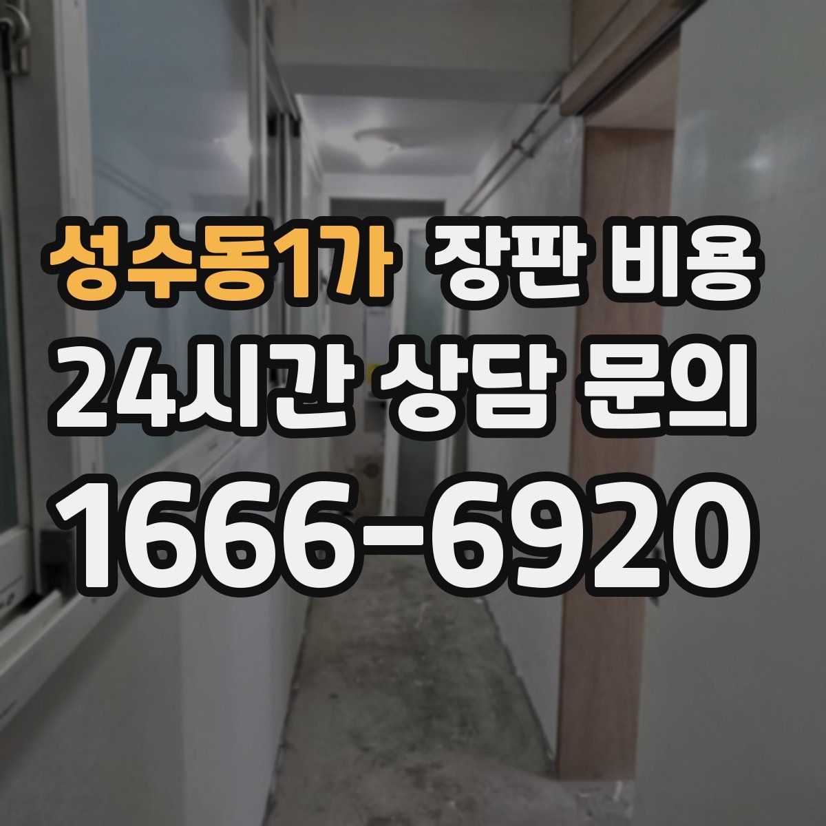 성수동1가 장판 비용