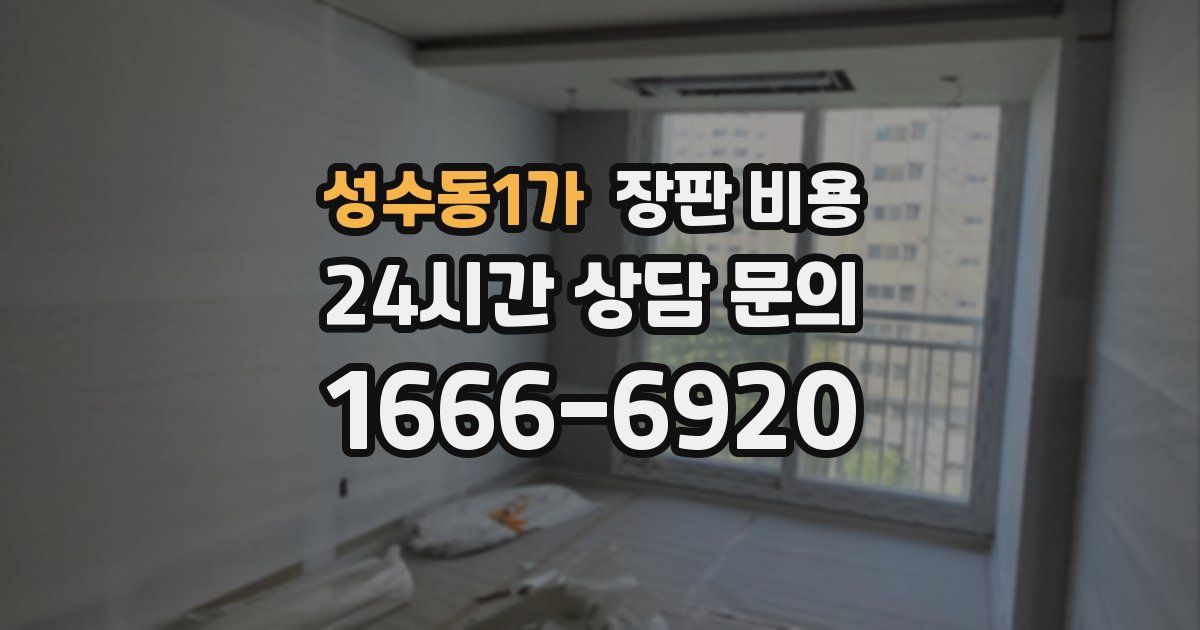 성수동1가 장판 비용