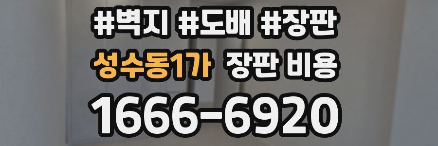 성수동1가 장판 비용