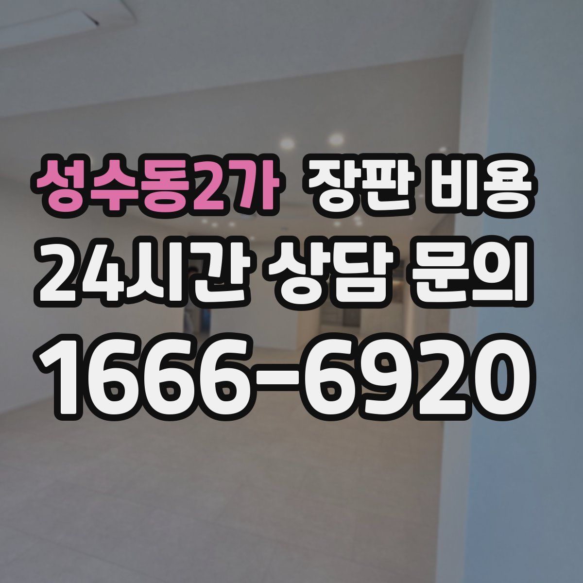 성수동2가 장판 비용