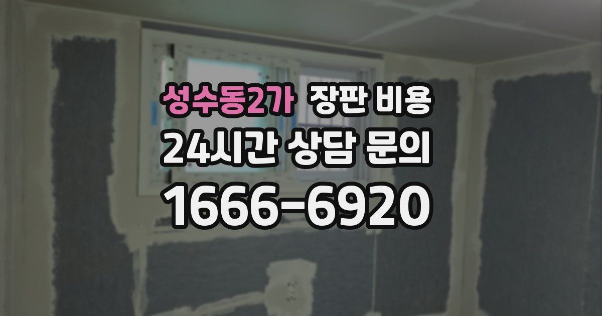 성수동2가 장판 비용