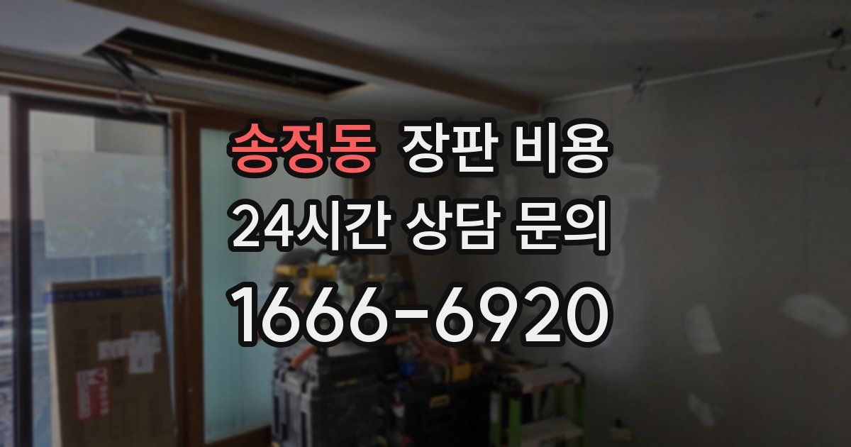송정동 장판 비용
