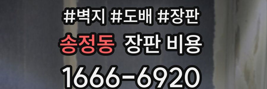 송정동 장판 비용