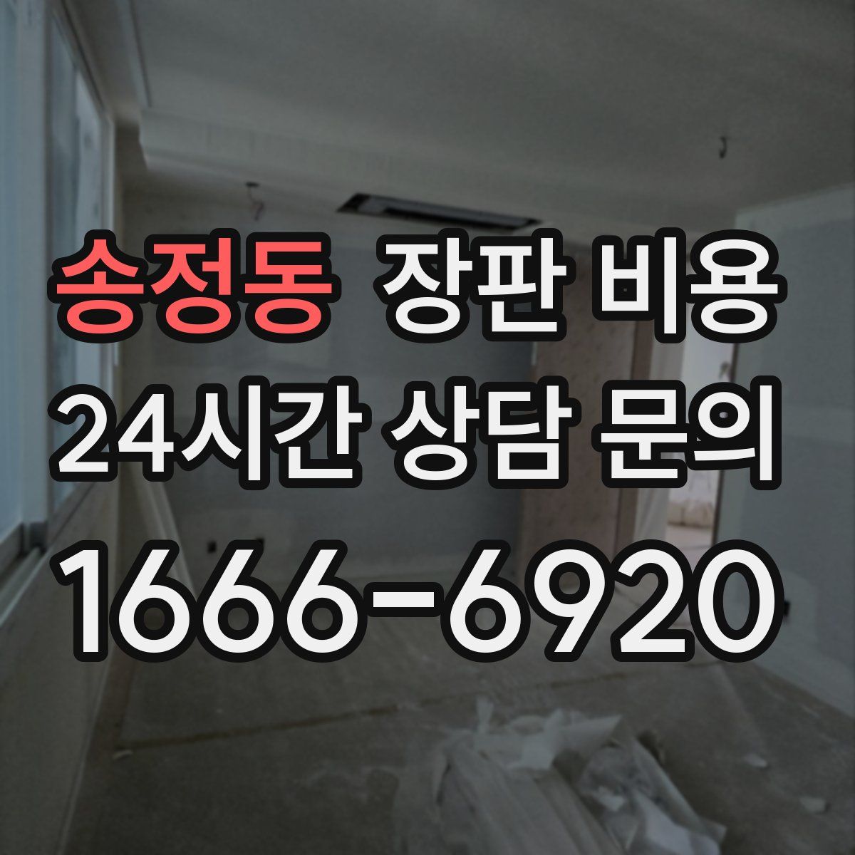 송정동 장판 비용