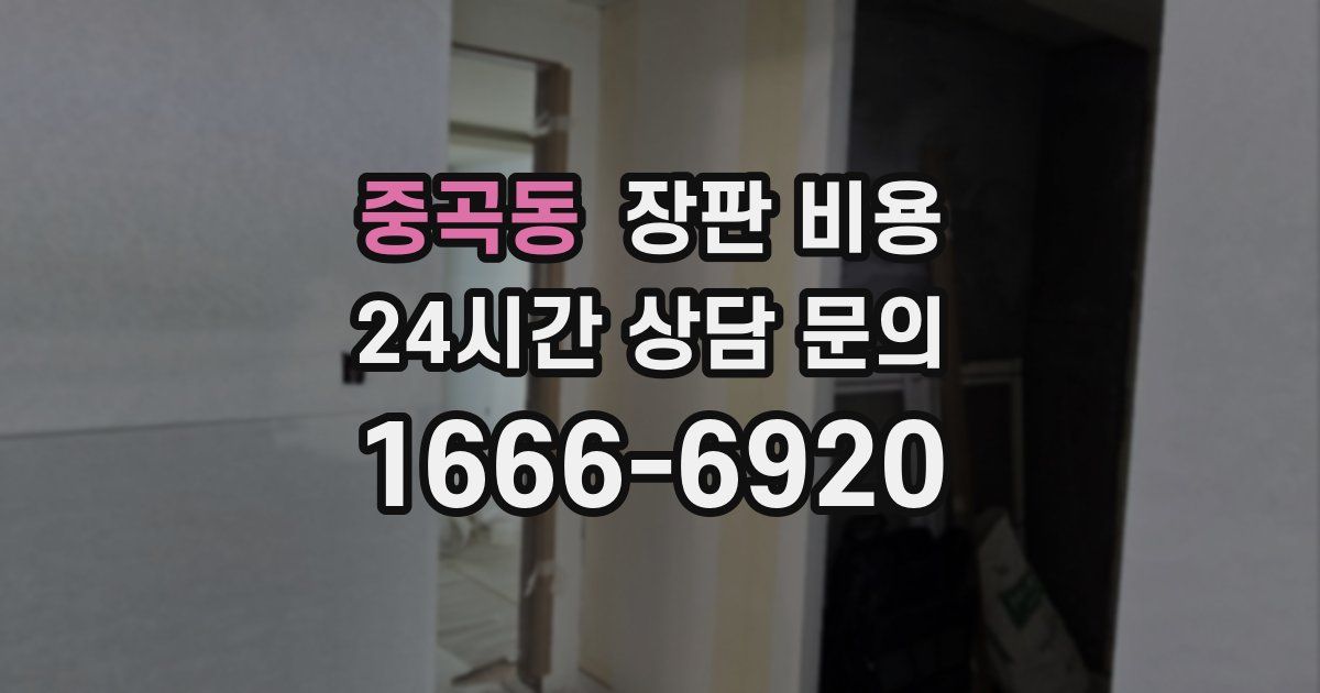 중곡동 장판 비용