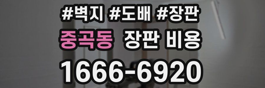 중곡동 장판 비용