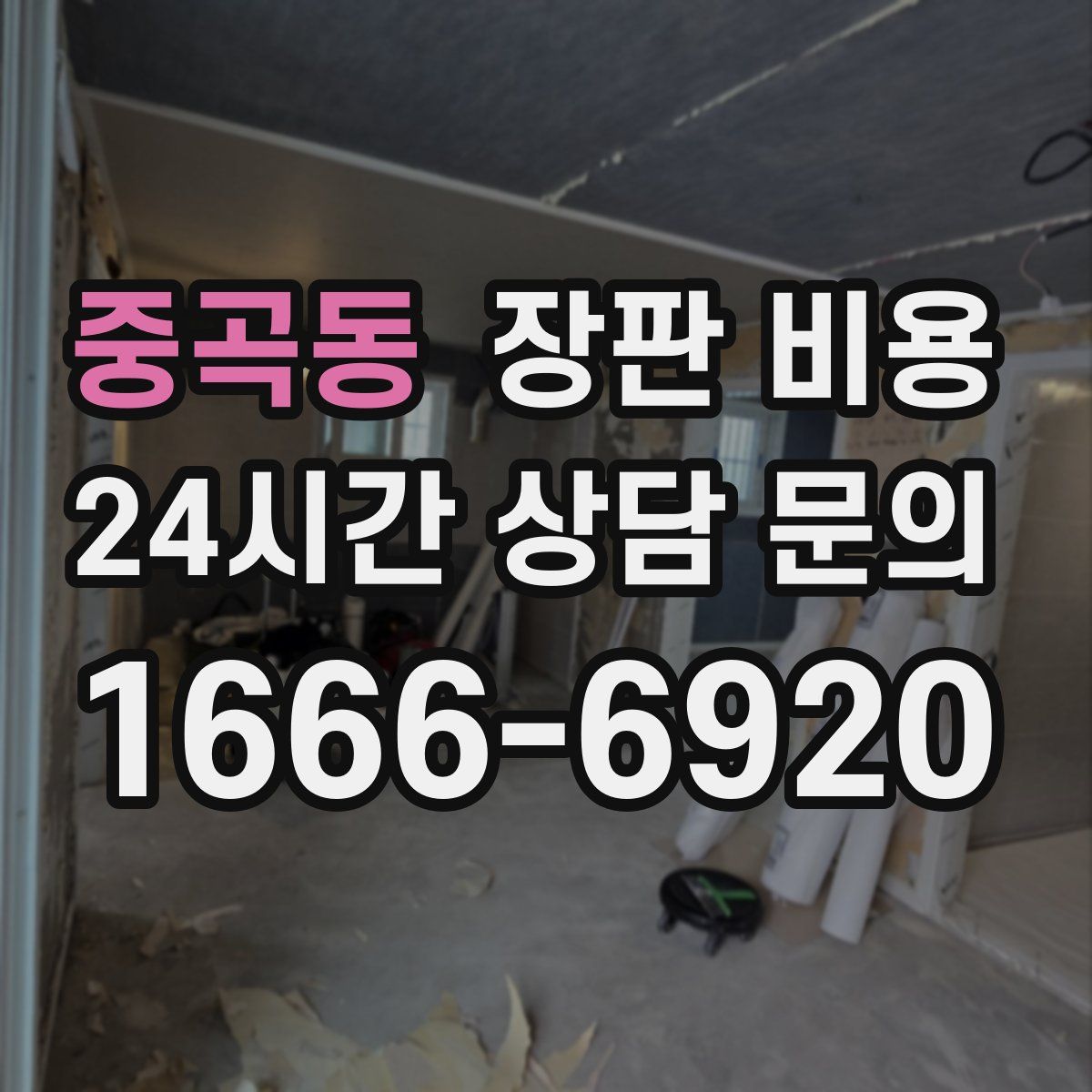 중곡동 장판 비용