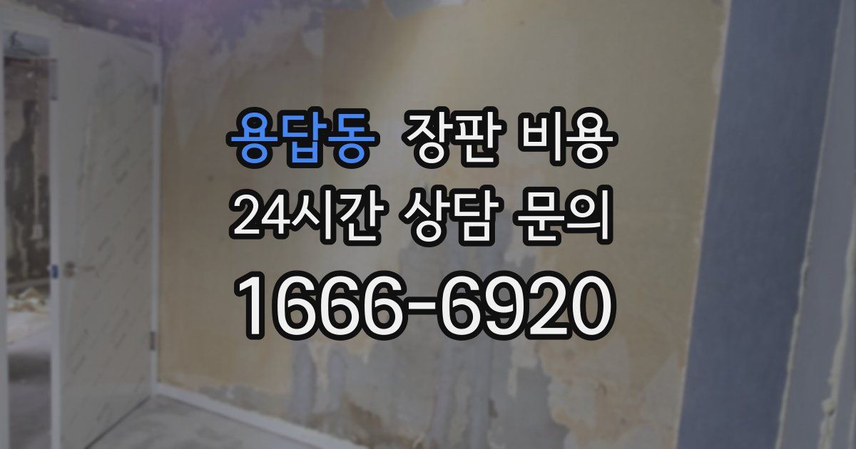 용답동 장판 비용