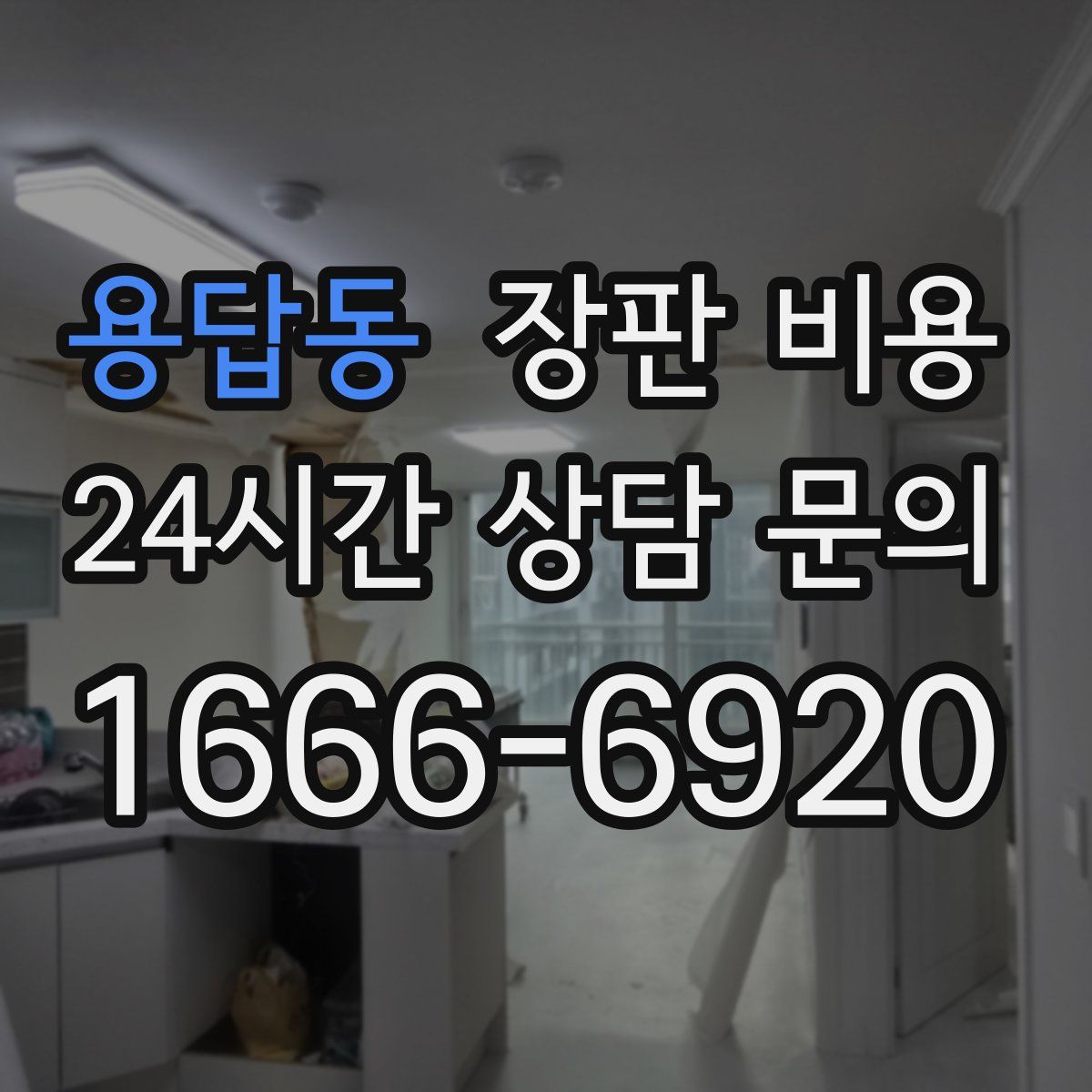 용답동 장판 비용
