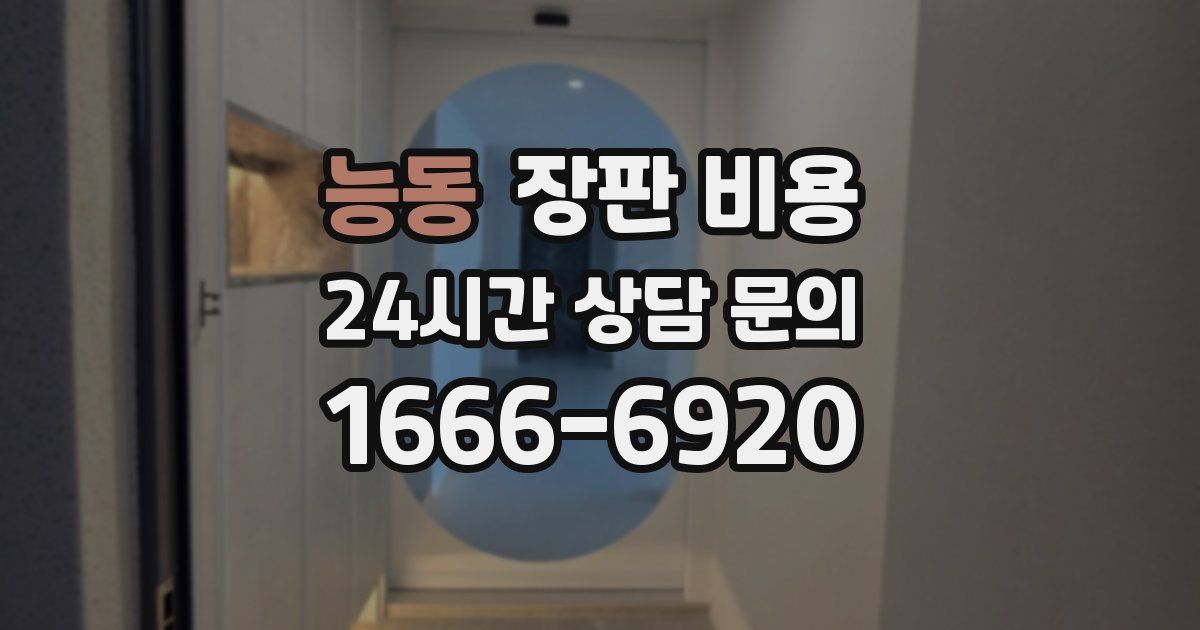 능동 장판 비용