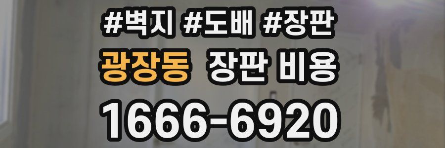 광장동 장판 비용