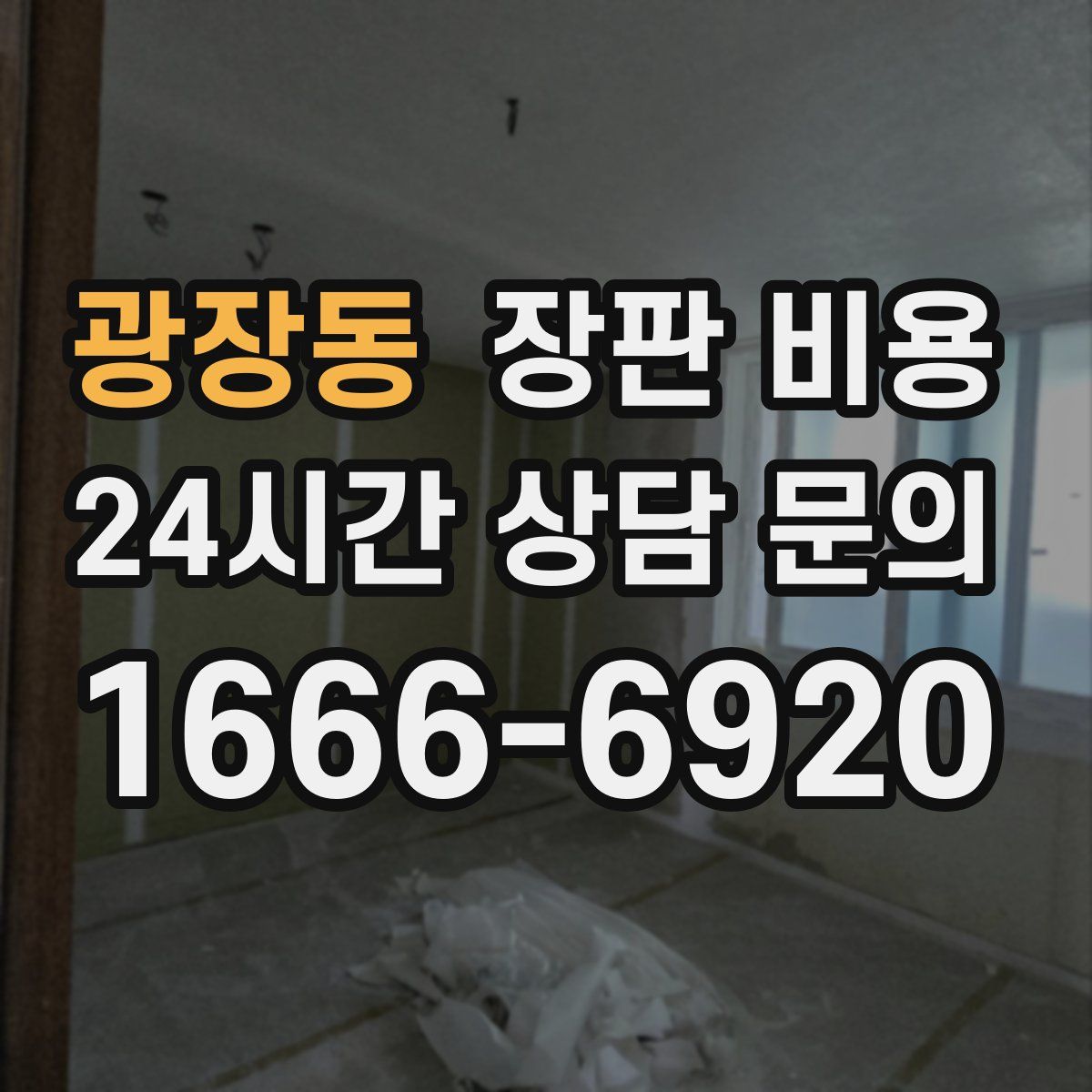 광장동 장판 비용