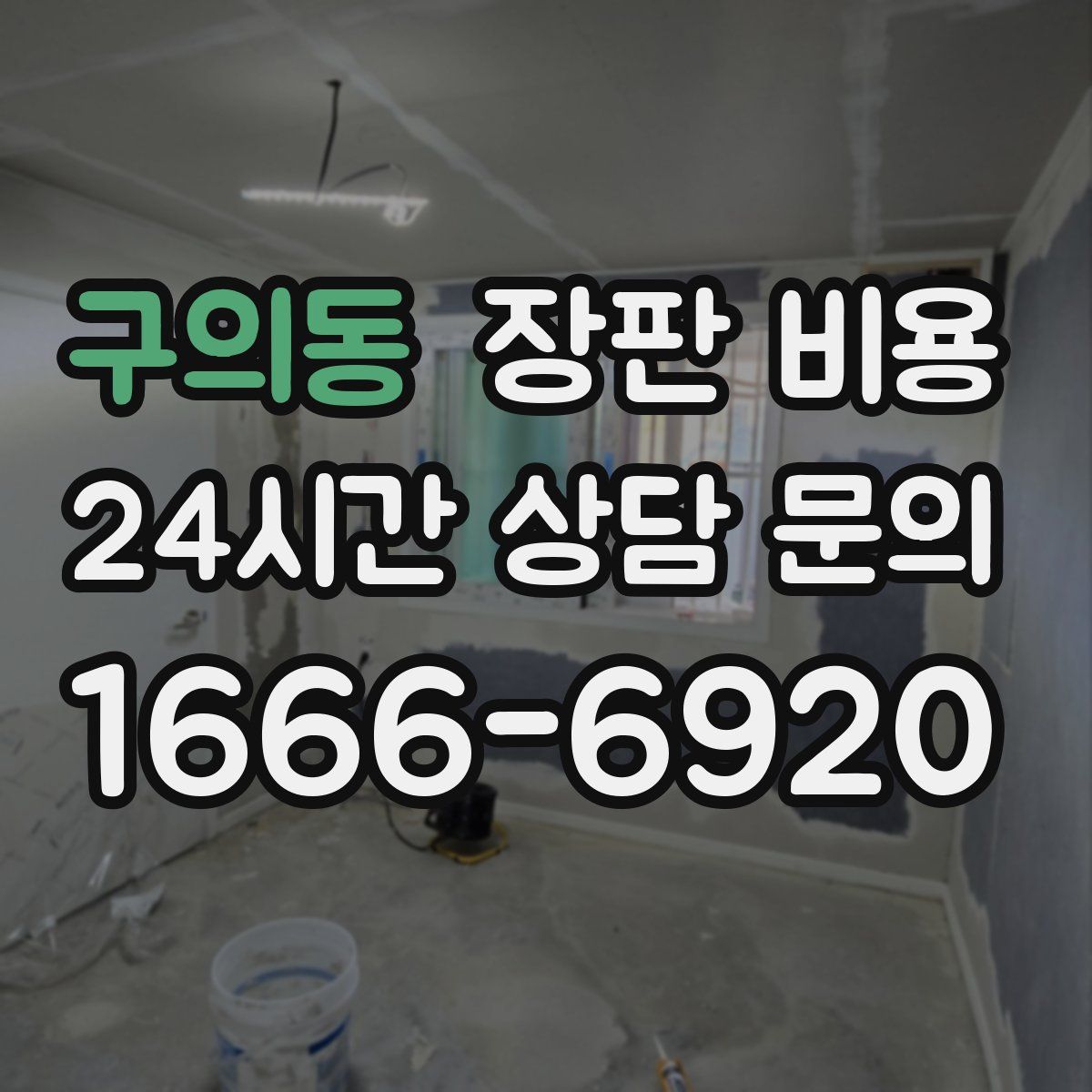 구의동 장판 비용