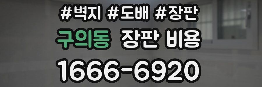 구의동 장판 비용