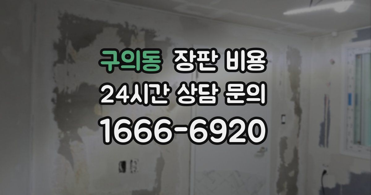 구의동 장판 비용