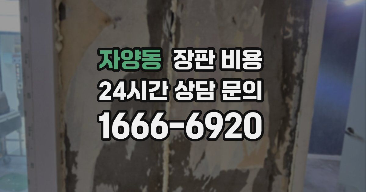 자양동 장판 비용