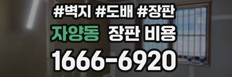 자양동 장판 비용