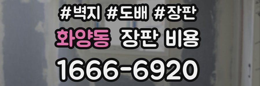 화양동 장판 비용