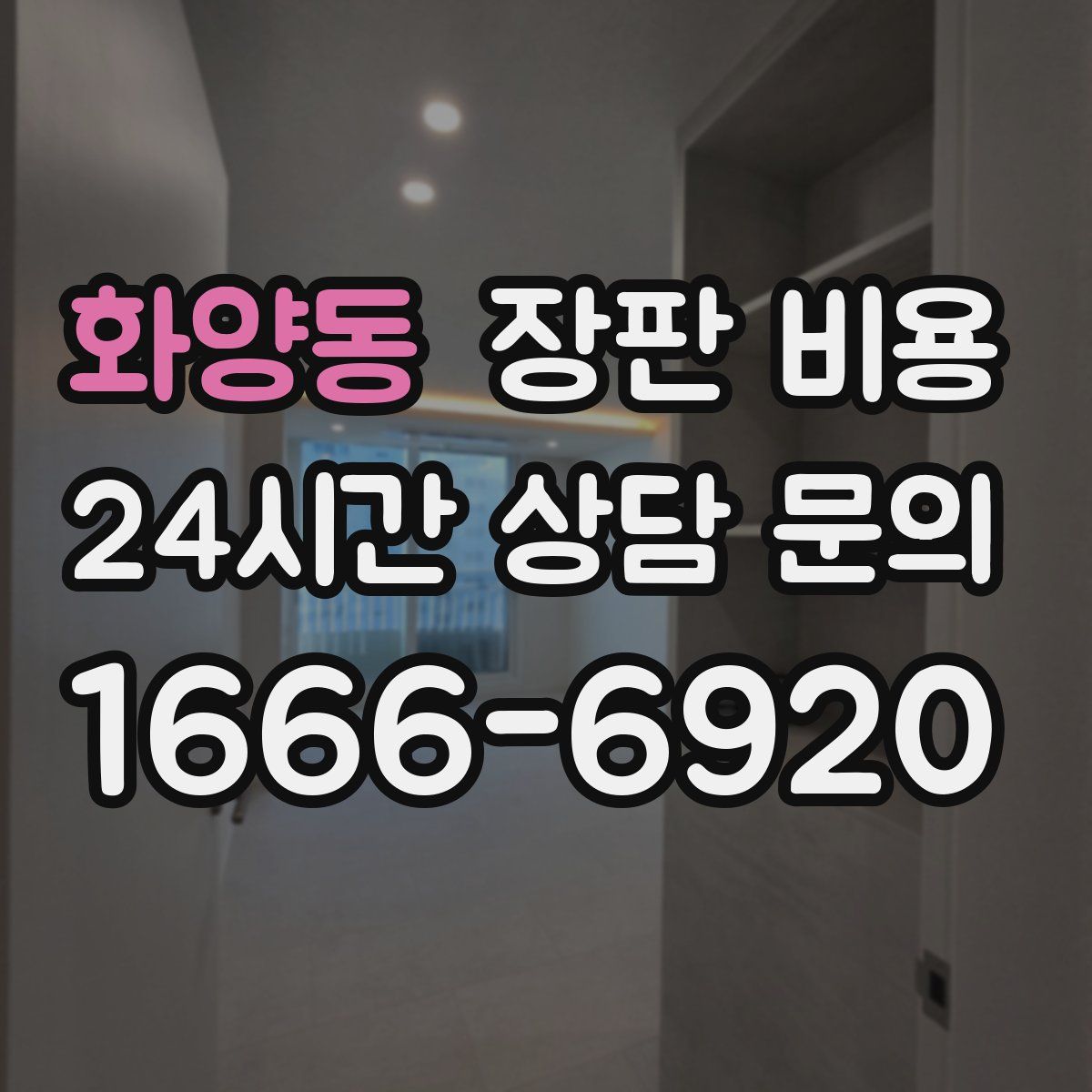 화양동 장판 비용