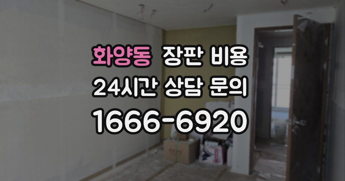 화양동 장판 비용