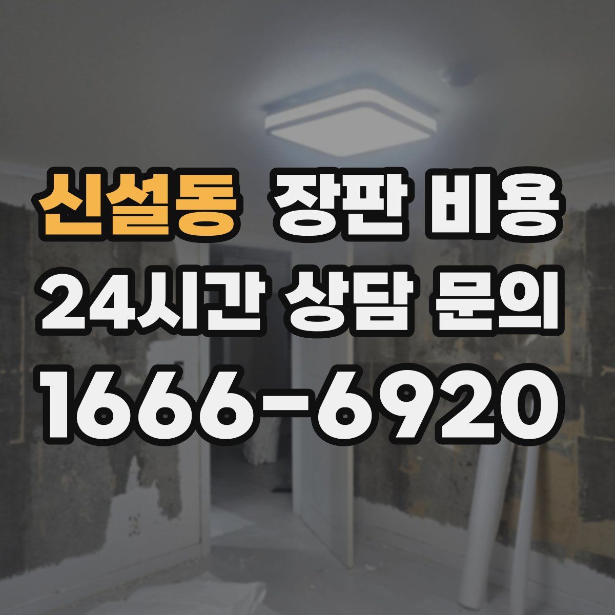신설동 장판 비용