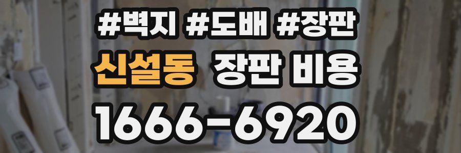 신설동 장판 비용