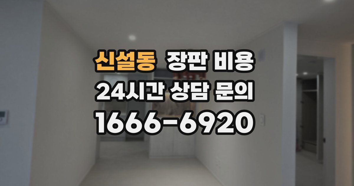 신설동 장판 비용