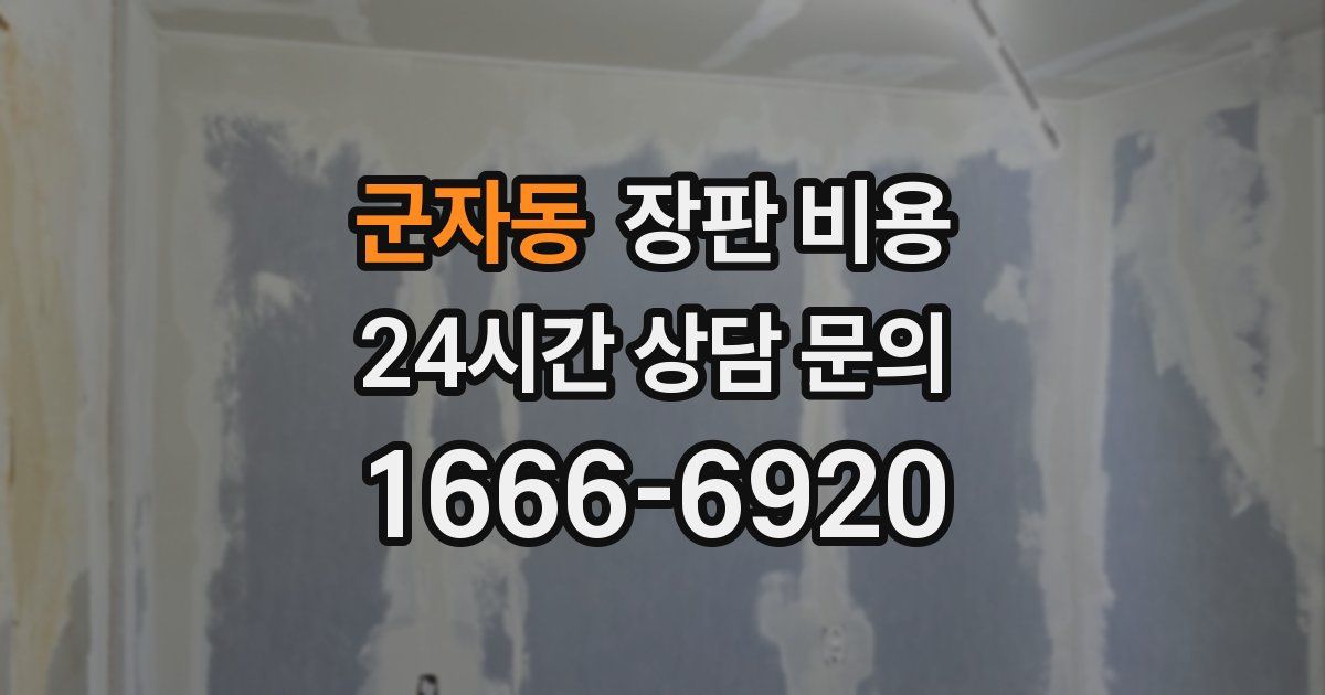 군자동 장판 비용