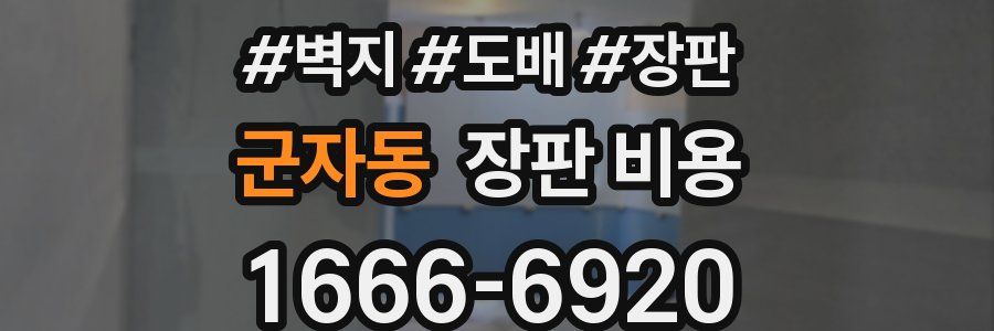 군자동 장판 비용