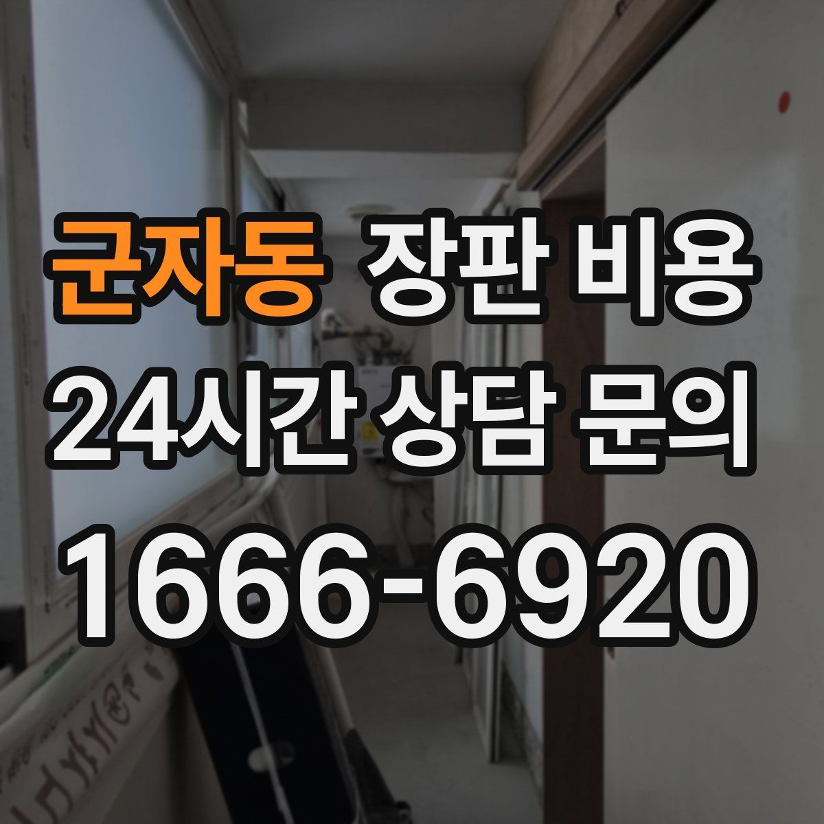 군자동 장판 비용