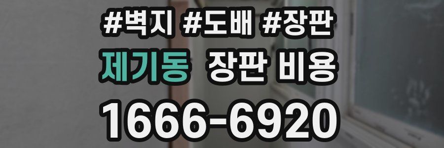 제기동 장판 비용