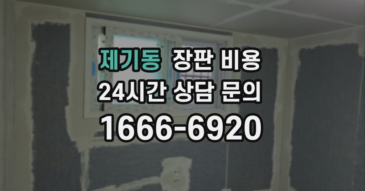 제기동 장판 비용