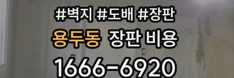 용두동 장판 비용
