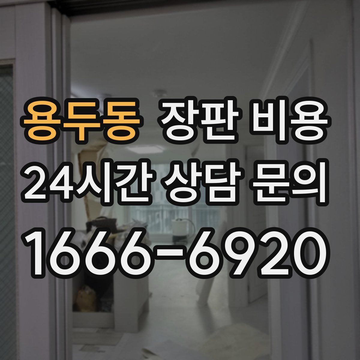 용두동 장판 비용