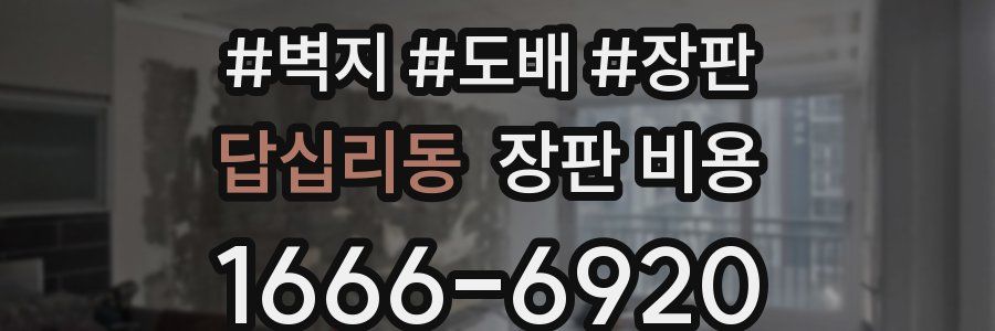 답십리동 장판 비용