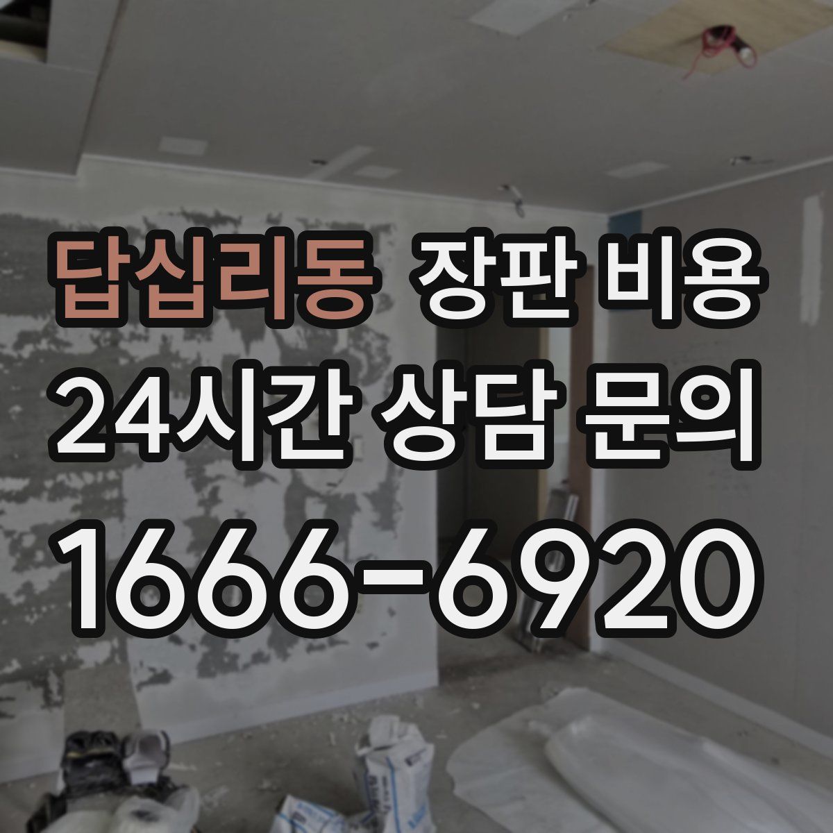답십리동 장판 비용