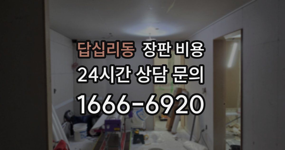 답십리동 장판 비용